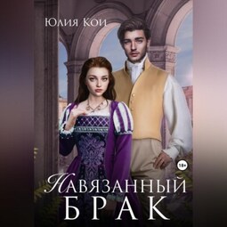 Навязанный брак