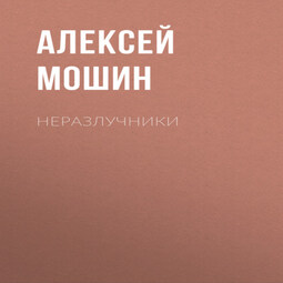 Неразлучники