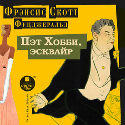 Пэт Хобби, эсквайр
