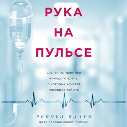 Рука на пульсе: случаи из практики молодого врача, о которых хочется поскорее забыть