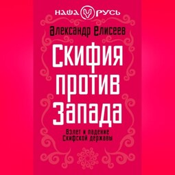 Скифия против Запада. Взлет и падение Скифской державы