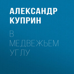 В медвежьем углу
