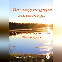 Великорецкие заметки, или Шагами пути на Великую