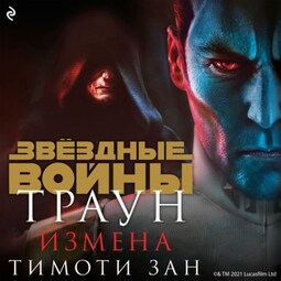 Звёздные Войны. Траун. Измена