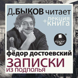 Достоевский Ф.М. Записки из подполья. Скверный анекдот в исполнении Дмитрия Быкова + Лекция Быкова Дмитрия