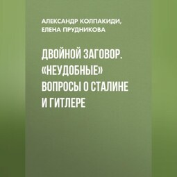 Двойной заговор. «Неудобные» вопросы о Сталине и Гитлере