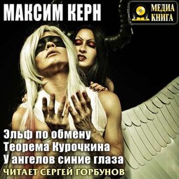 Эльф по обмену. Теорема Курочкина. У ангелов синие глаза