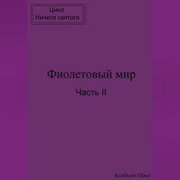 Фиолетовый мир. Часть II