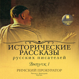 Исторические рассказы русских писателей. Выпуск 1: Римский прокуратор