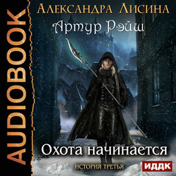 История третья. Охота начинается