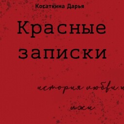 Красные записки