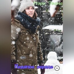 Ледяное сердце
