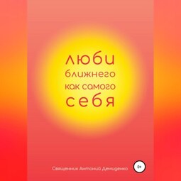 Люби ближнего, как самого себя