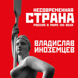 Несовременная страна. Россия в мире XXI века