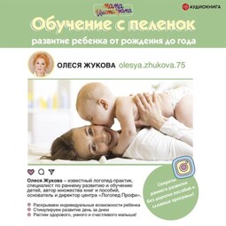 Обучение с пеленок. Развитие ребенка от рождения до года