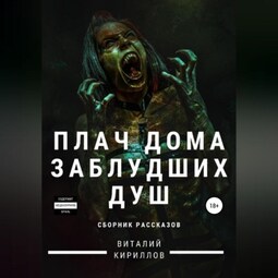 Плач дома заблудших душ. Сборник рассказов