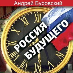 Россия будущего