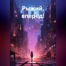 Рыжий, вперед!