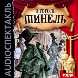 Шинель (спектакль)