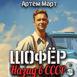 Шофёр. Назад в СССР