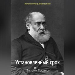 Установленный срок