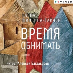 Время обнимать