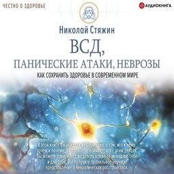 ВСД, панические атаки, неврозы: как сохранить здоровье в современном мире