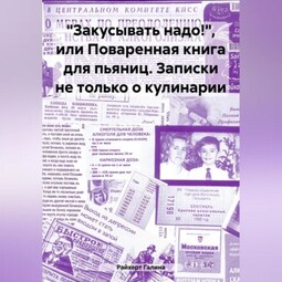 «Закусывать надо!», или Поваренная книга для пьяниц. Записки не только о кулинарии