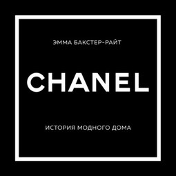 CHANEL. История модного дома