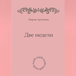 Две недели