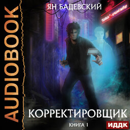 Корректировщик. Книга 1