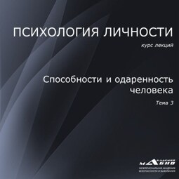 Лекция 3. Способности и одаренность человека