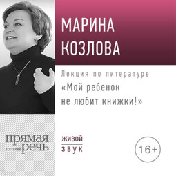 Лекция «Мой ребенок не любит книжки!»