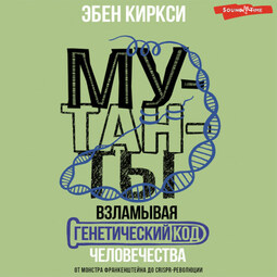 Мутанты. Взламывая генетический код человечества