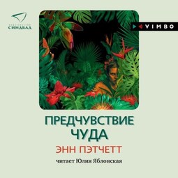 Предчувствие чуда