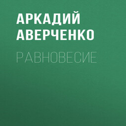 Равновесие
