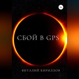 Сбой в GPS