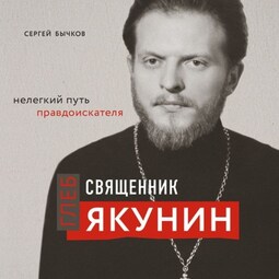 Священник Глеб Якунин. Нелегкий путь правдоискателя