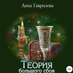 Теория большого сбоя
