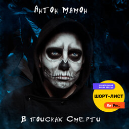 В поисках смерти
