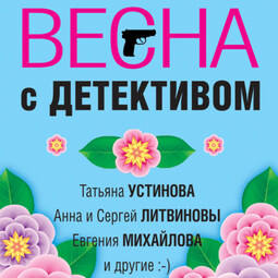 Весна с детективом