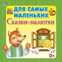 Для самых маленьких. Сказки-малютки