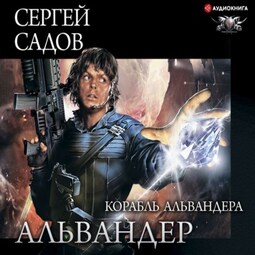 Корабль Альвандера