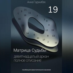 Матрица Судьбы. Девятнадцатый аркан. Полное описание