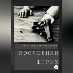 Последний штрих