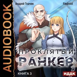 Проклятый ранкер. Книга 3