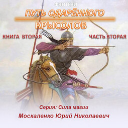 Путь одарённого. Крысолов. Книга вторая. Часть вторая