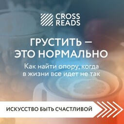 Саммари книги «Социальная тревожность. Как перестать избегать общения и избавиться от неловкости»
