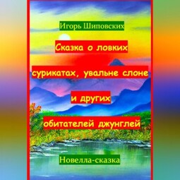 Сказка о ловких сурикатах, увальне слоне и других обитателей джунглей
