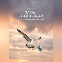 Тайны скрытого мира и его невероятные обитатели